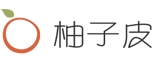 柚子皮