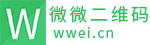微微二维码